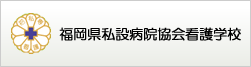 福岡県私設病院協会看護学校