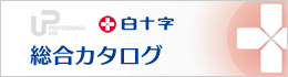 白十字総合カタログ