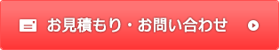 お見積もり・お問い合わせはこちら