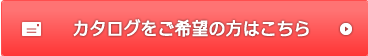 カタログをご希望の方はこちら