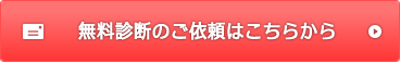 無料診断のご依頼はこちらから