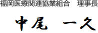 福岡医療関連協業組合　理事長　陣内重三